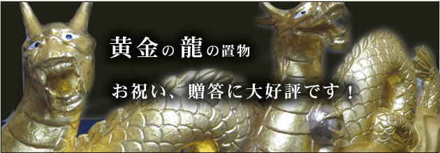 黄金の龍（２４金箔）の置物をご紹介