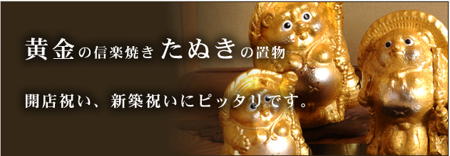 黄金の狸の置物をご紹介