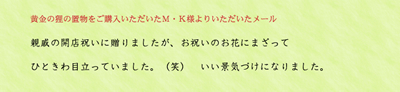 黄金の狸の置物をご購入いただいたＭ・Ｋ様よりいただいたメール